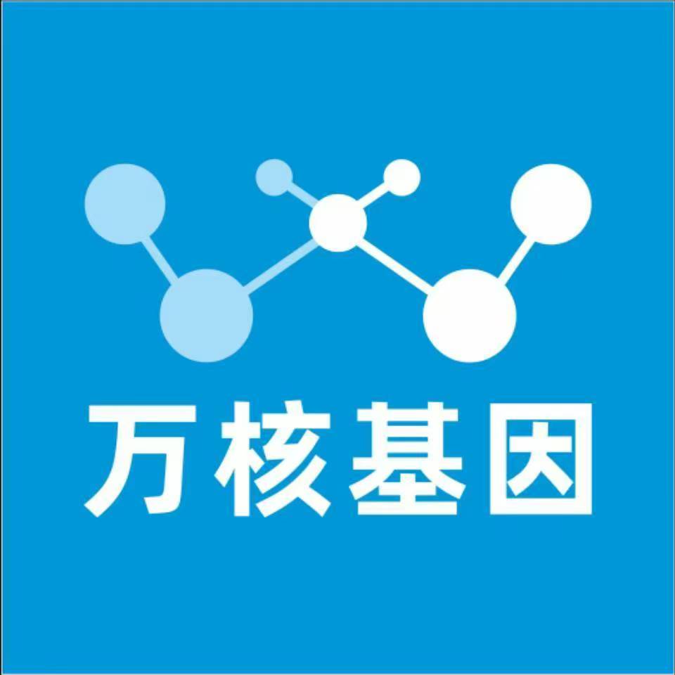 鞍山海城万核基因检测咨询中心