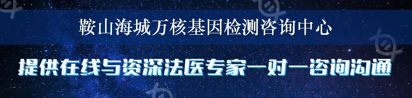 鞍山海城万核基因检测咨询中心